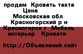 продам  Кровать-тахта › Цена ­ 5 000 - Московская обл., Красногорский р-н, Красногорск г. Мебель, интерьер » Кровати   